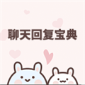 聊天回复宝典免费版官方版 v6.3.5