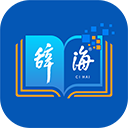 辞海app下载，辞海v3.2.4苹果版app下载