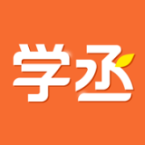 学丞免费版 v1.4.2