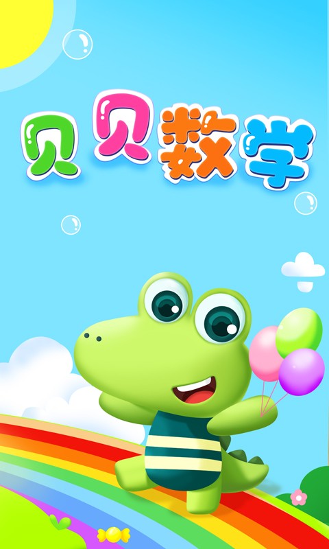 贝贝数学APP免费(图1)
